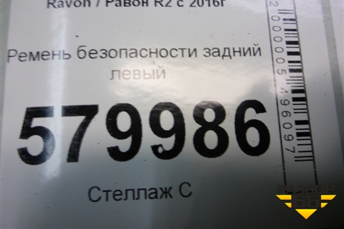 Ремень безопасности задний левый (95433445) для Ravon R2 с 2016г (Р2)