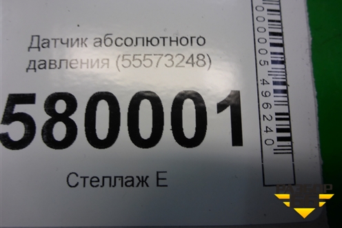 Датчик абсолютного давления (55573248) для Ravon R2 с 2016г (Р2)
