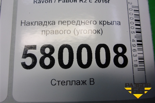 Накладка переднего крыла правого (уголок) (94565867) для Ravon R2 с 2016г (Р2)