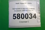 Заглушка в задний бампер (правая) (4M0807442A) для Audi Q7 c 2015г (Ку 7)
