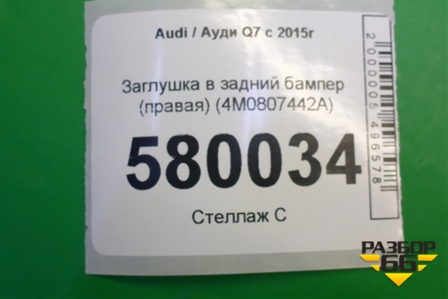 Заглушка в задний бампер (правая) (4M0807442A) для Audi Q7 c 2015г (Ку 7)