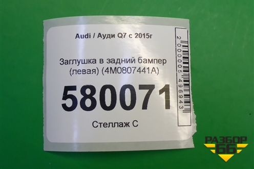 Заглушка в задний бампер (левая) (4M0807441A) для Audi Q7 c 2015г (Ку 7)