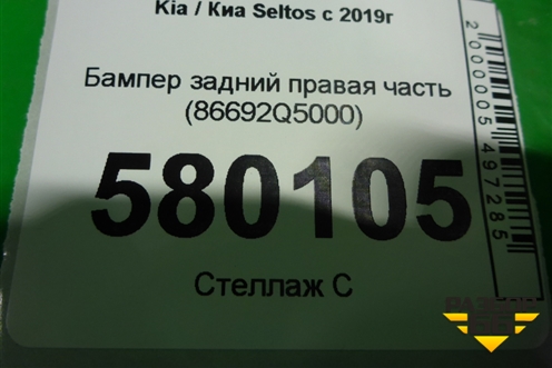 Бампер задний правая часть (86692Q5000) для Kia Seltos с 2019г (Селтос)
