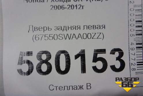 Дверь задняя левая (67550SWAA00ZZ) для Honda CR-V(RE) с 2006-2012г (ЦРВ СРВ)