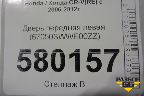 Дверь передняя левая (67050SWWE00ZZ) для Honda CR-V(RE) с 2006-2012г (ЦРВ СРВ)