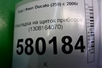 Накладка на щиток приборов (1308164070) для Fiat Ducato (250) с 2006г (Дукато)