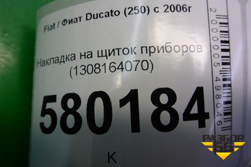 Накладка на щиток приборов (1308164070) для Fiat Ducato (250) с 2006г (Дукато)