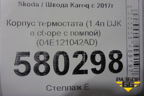 Корпус термостата (1.4л DJK в сборе с помпой) (04E121042AD) для Skoda Karoq с 2017г (Карок)