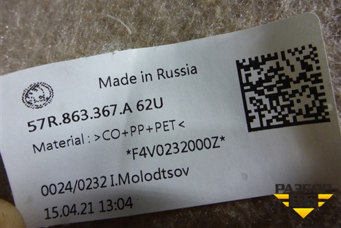 Покрытие напольное (57R683367A) для Skoda Karoq с 2017г (Карок)