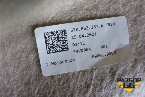 Покрытие напольное (57R683367A) для Skoda Karoq с 2017г (Карок)