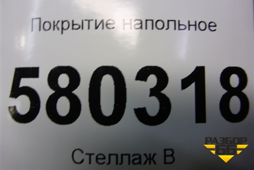 Покрытие напольное (57R683367A) для Skoda Karoq с 2017г (Карок)