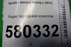 Ящик передней консоли (57B863077E) для Skoda Karoq с 2017г (Карок)