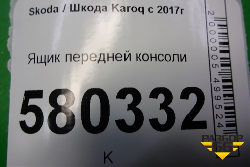 Ящик передней консоли (57B863077E) для Skoda Karoq с 2017г (Карок)