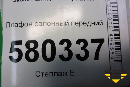 Плафон салонный передний (5E0867489) для Skoda Karoq с 2017г (Карок)