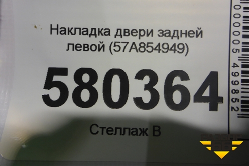 Накладка двери задней левой (57A854949) для Skoda Karoq с 2017г (Карок)