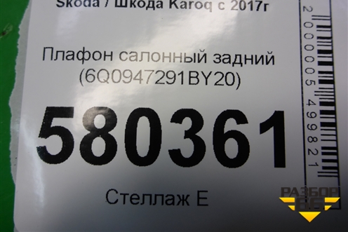 Плафон салонный задний (6Q0947291BY20) для Skoda Karoq с 2017г (Карок)
