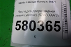 Накладка двери задней левой (уголок) (57A839973) для Skoda Karoq с 2017г (Карок)