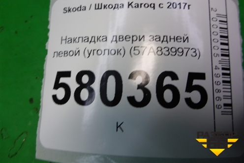 Накладка двери задней левой (уголок) (57A839973) для Skoda Karoq с 2017г (Карок)