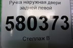 Ручка наружная двери задней левой (5N0839885) для Skoda Karoq с 2017г (Карок)