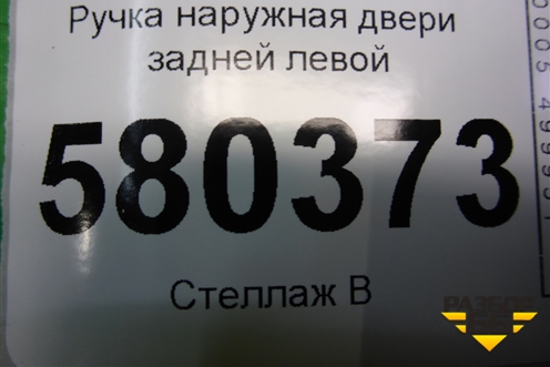 Ручка наружная двери задней левой (5N0839885) для Skoda Karoq с 2017г (Карок)