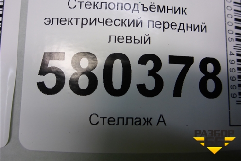 Стеклоподъёмник электрический передний левый (без моторчика) (575837461) для Skoda Karoq с 2017г (Карок)