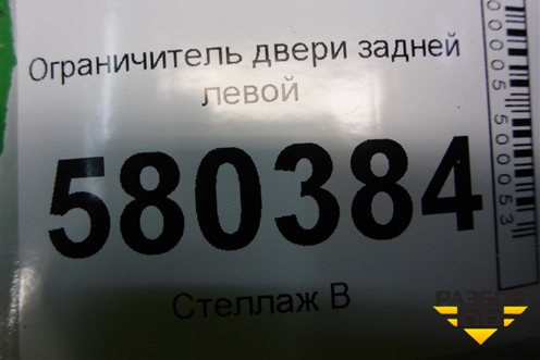 Ограничитель двери задней левой для Skoda Karoq с 2017г (Карок)