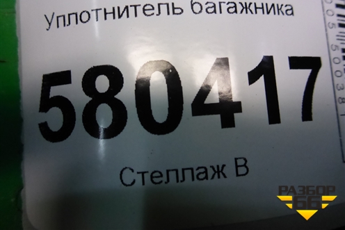 Уплотнитель багажника (575827705) для Skoda Karoq с 2017г (Карок)