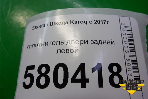 Уплотнитель двери задней левой (575867367D) для Skoda Karoq с 2017г (Карок)