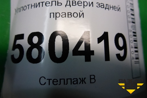Уплотнитель двери задней правой (575867368D) для Skoda Karoq с 2017г (Карок)