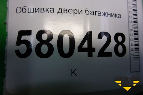 Обшивка двери багажника верхняя (57A867605B) для Skoda Karoq с 2017г (Карок)