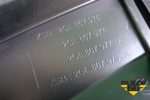 Обшивка двери багажника нижняя (2GL867975) для Skoda Karoq с 2017г (Карок)