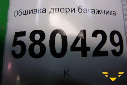 Обшивка двери багажника нижняя (2GL867975) для Skoda Karoq с 2017г (Карок)