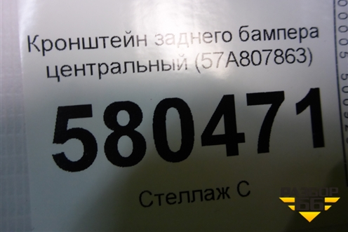 Кронштейн заднего бампера центральный (57A807863) для Skoda Karoq с 2017г (Карок)