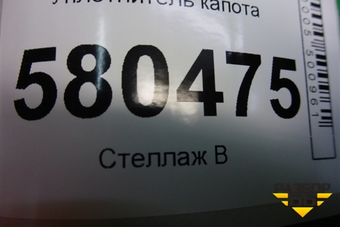 Уплотнитель капота (на реш.стеклоочистителей) (575823723) для Skoda Karoq с 2017г (Карок)