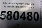 Обшивка двери задней правой под электрику (57A867024A) для Skoda Karoq с 2017г (Карок)