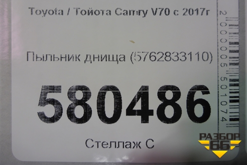 Пыльник днища (5762833110) для Toyota Camry V70 с 2017г (Камри)