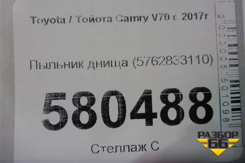 Пыльник днища (5762833110) для Toyota Camry V70 с 2017г (Камри)