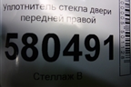 Уплотнитель стекла двери передней правой (575837431) для Skoda Karoq с 2017г (Карок)