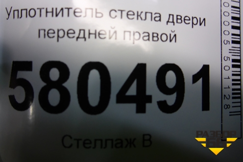 Уплотнитель стекла двери передней правой (575837431) для Skoda Karoq с 2017г (Карок)