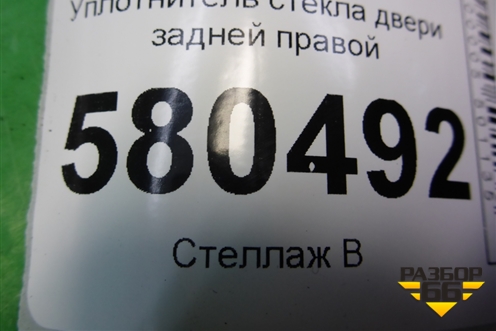 Уплотнитель стекла двери задней правой (575839431) для Skoda Karoq с 2017г (Карок)
