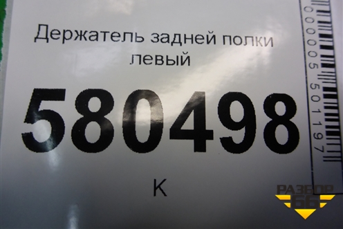 Держатель задней полки левый (57R867761A) для Skoda Karoq с 2017г (Карок)