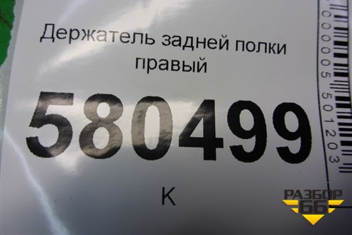 Держатель задней полки правый (57R867762) для Skoda Karoq с 2017г (Карок)