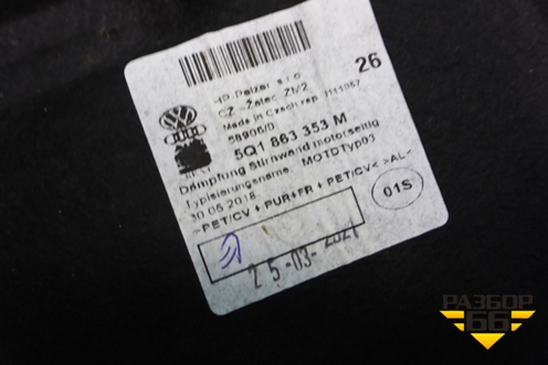 Шумоизоляция моторного отсека (5Q1863353M) для Skoda Karoq с 2017г (Карок)