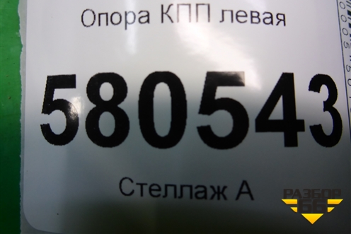 Опора КПП левая (5QM199555) для Skoda Karoq с 2017г (Карок)