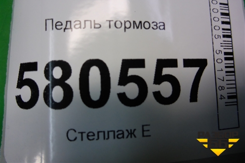 Педаль тормоза (5Q1723058CC) для Skoda Karoq с 2017г (Карок)