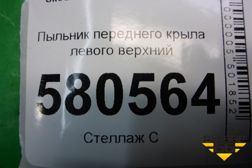 Пыльник переднего крыла левого верхний (57A864233) для Skoda Karoq с 2017г (Карок)