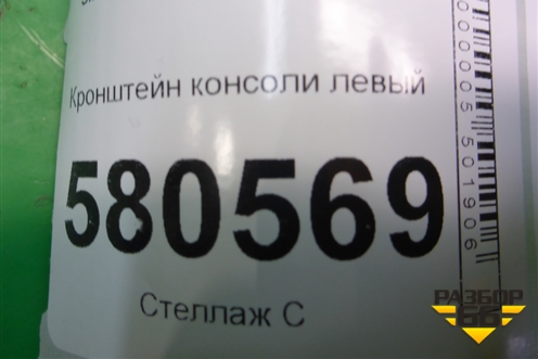 Кронштейн консоли левый (566863143) для Skoda Karoq с 2017г (Карок)