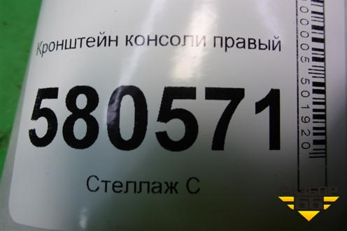 Кронштейн консоли правый (566863144) для Skoda Karoq с 2017г (Карок)