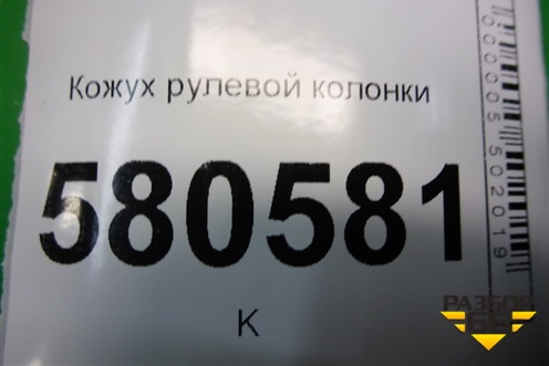 Кожух рулевой колонки для Skoda Karoq с 2017г (Карок)