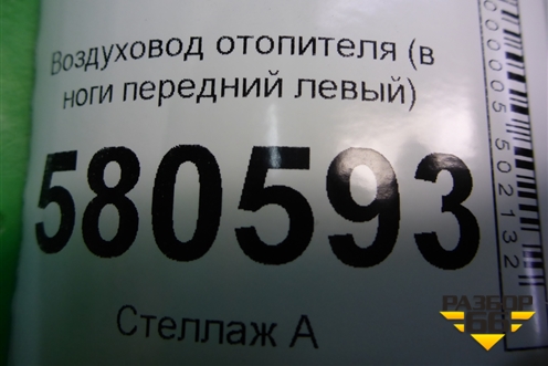 Воздуховод отопителя (в ноги передний левый) (5TB819751) для Skoda Karoq с 2017г (Карок)